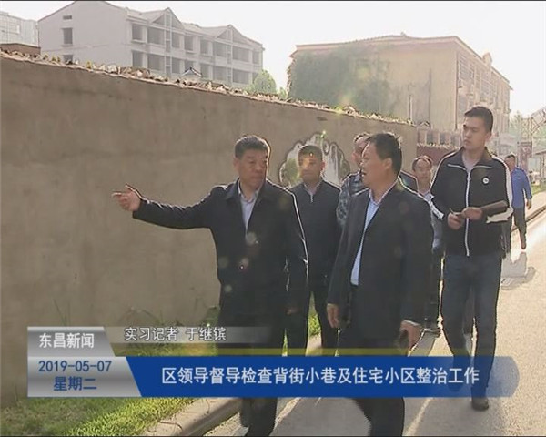 區(qū)領導督導檢查背街小巷及住宅小區(qū)整治工作