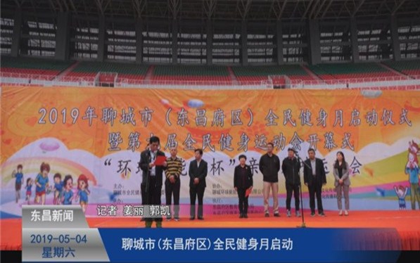 聊城市(東昌府區(qū))全民健身月啟動(dòng)