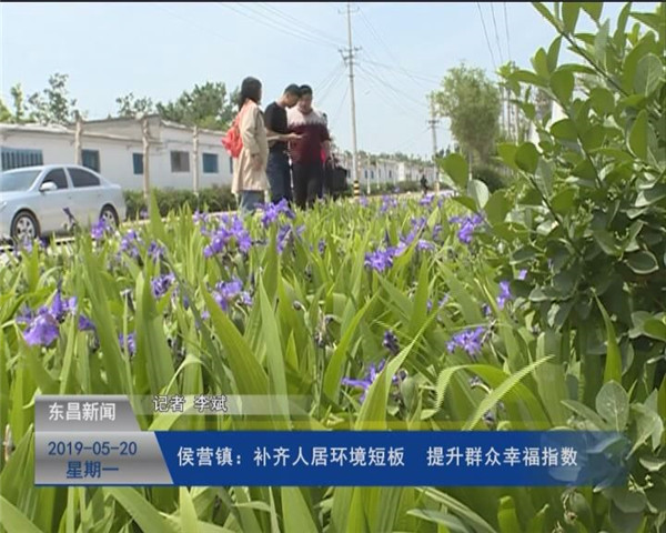 侯營鎮(zhèn)：補齊人居環(huán)境短板  提升群眾幸福指數(shù)