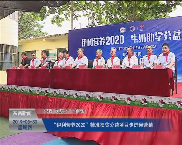 “伊利營養(yǎng)2020”精準(zhǔn)扶貧公益項(xiàng)目走進(jìn)侯營鎮(zhèn)
