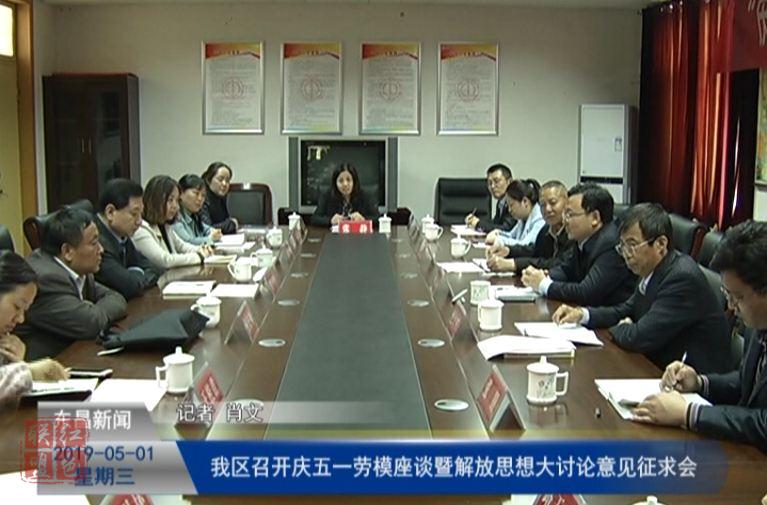 我區(qū)召開慶五一勞模座談暨解放思想大討論意見征求會(huì)