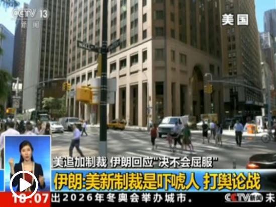 伊朗表示不會(huì)在美國加大制裁之際與其對(duì)話