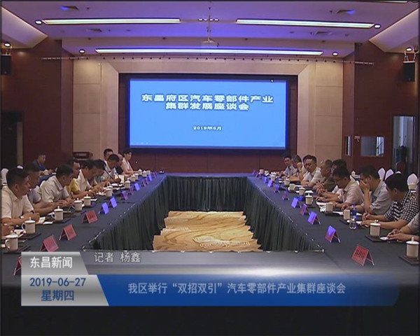 我區(qū)舉行“雙招雙引”汽車零部件產(chǎn)業(yè)集群座談會(huì)