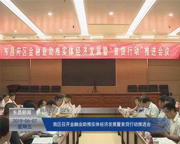 我區(qū)召開金融業(yè)助推實(shí)體經(jīng)濟(jì)發(fā)展暨“首貸行動(dòng)”推進(jìn)會(huì)
