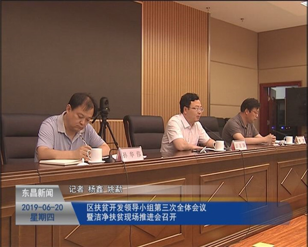 區(qū)扶貧開發(fā)領導小組第三次全體會議暨“潔凈扶貧”現(xiàn)場推進會召開