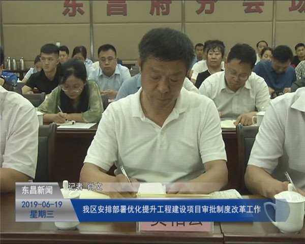 ? 我區(qū)安排部署優(yōu)化提升工程建設項目審批制度改革工作