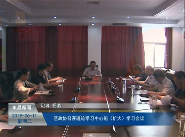 區(qū)政協(xié)召開理論學(xué)習(xí)中心組（擴大）學(xué)習(xí)會議