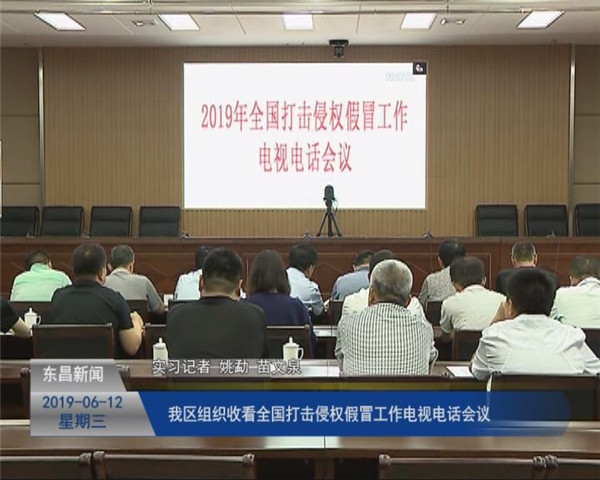 我區(qū)組織收看全國打擊侵權(quán)假冒工作電視電話會議