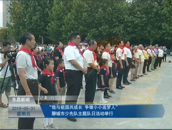 “我與祖國共成長 爭做小小追夢人”聊城市少先隊(duì)主題隊(duì)日活動(dòng)舉行
