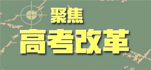"老高考"新變化 明年起山東實(shí)行"3+3"新高考方案