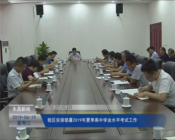 我區(qū)安排部署2019年夏季高中學業(yè)水平考試工作