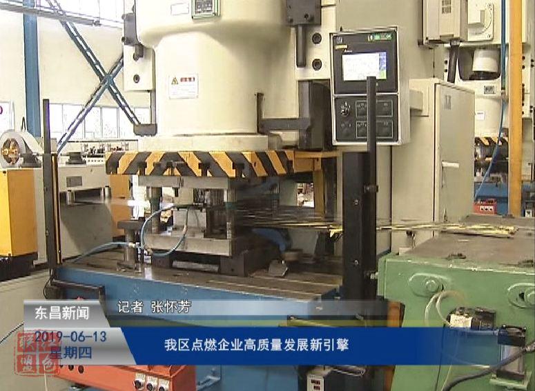 我區(qū)點燃企業(yè)高質量發(fā)展新引擎