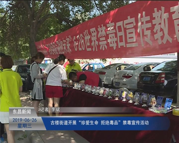 古樓街道開展 “珍愛生命  拒絕毒品” 禁毒宣傳活動