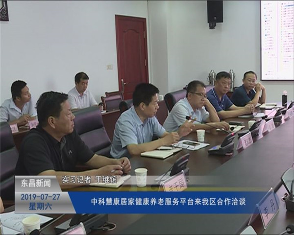 中科慧康居家健康養(yǎng)老服務(wù)平臺來我區(qū)合作洽談