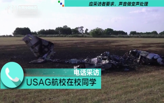 中國駐休斯敦總領(lǐng)館確認(rèn)一名中國學(xué)員在美墜機(jī)身亡