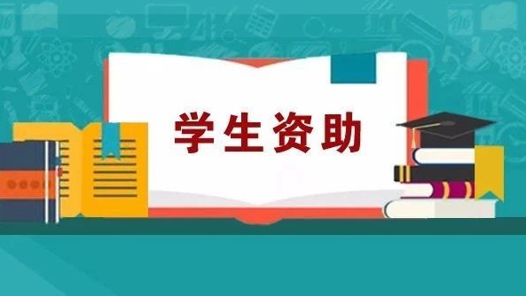 高校學(xué)生資助熱線電話將于7月15日全面開通
