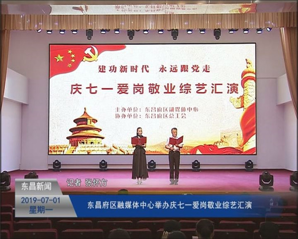 東昌府區(qū)融媒體中心舉辦慶七一愛(ài)崗敬業(yè)綜藝匯演