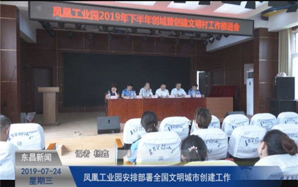 【文明創(chuàng)建進(jìn)行時】鳳凰工業(yè)園安排部署全國文明城市創(chuàng)建工作