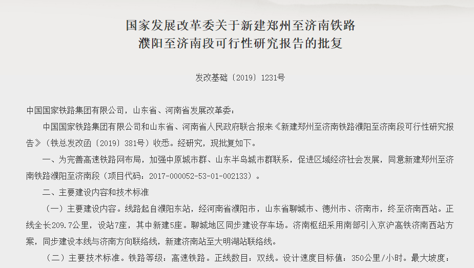 途經(jīng)聊城、德州！國(guó)家發(fā)改委批復(fù)濮陽(yáng)至濟(jì)南高鐵，建設(shè)工期4年