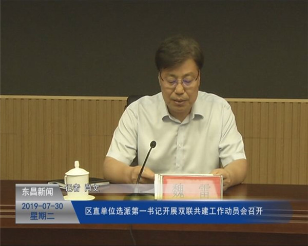 區(qū)直單位選派第一書記開展“雙聯(lián)共建”工作動(dòng)員會召開