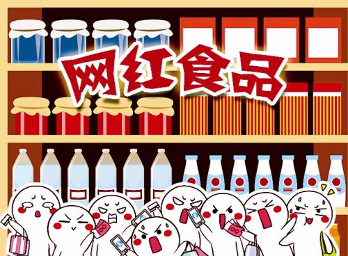 “網(wǎng)紅”食品，安全永遠(yuǎn)是第一關(guān)
