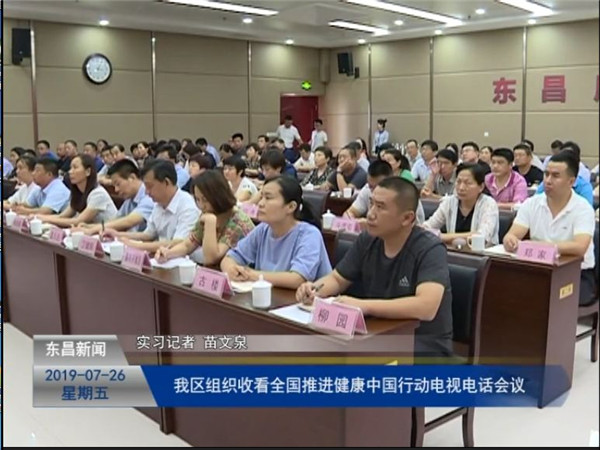 我區(qū)組織收看全國推進(jìn)健康中國行動(dòng)電視電話會議