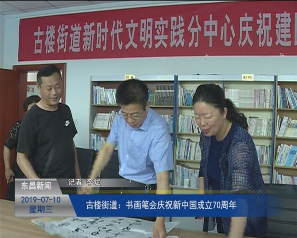 古樓街道：書畫筆會(huì)慶祝新中國(guó)成立70周年