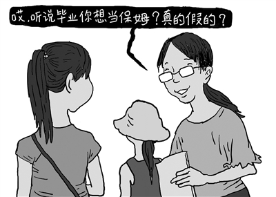 大學(xué)畢業(yè)生當(dāng)“保姆” 屈就還是高就
