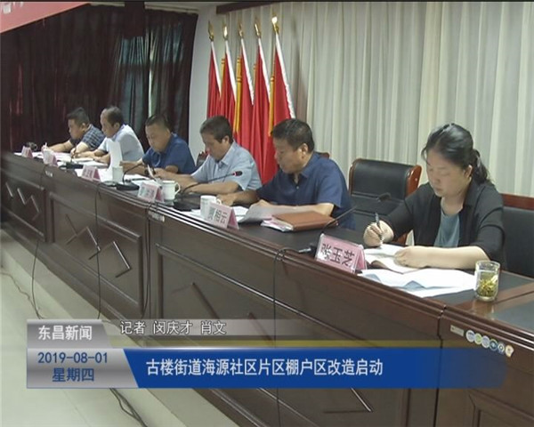 古樓街道海源社區(qū)片區(qū)棚戶區(qū)改造啟動