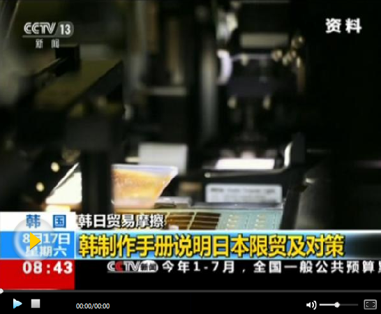 對立持續(xù)加深！日本正式將韓國移出“白名單”