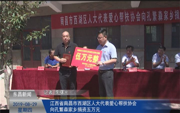 江西省南昌市西湖區(qū)人大代表愛(ài)心幫扶協(xié)會(huì)向孔繁森家鄉(xiāng)捐資五萬(wàn)元