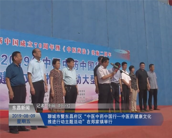 聊城市暨東昌府區(qū)“中醫(yī)中藥中國(guó)行—中醫(yī)藥健康文化推進(jìn)行動(dòng)大型主題活動(dòng)”在鄭家鎮(zhèn)舉行