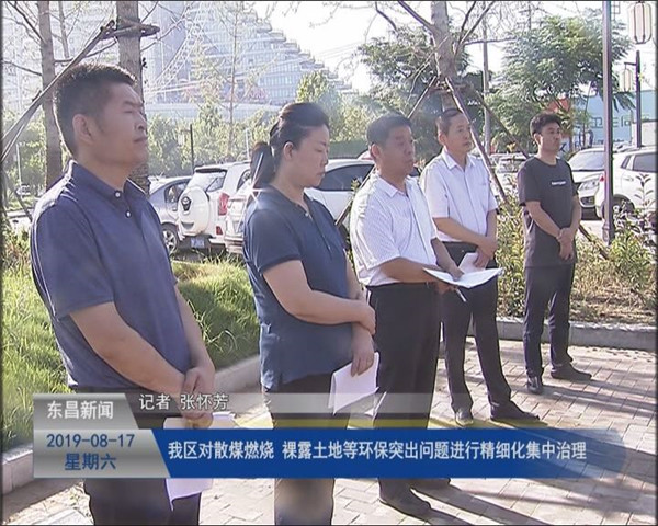 我區(qū)對(duì)散煤燃燒 裸露土地等環(huán)保突出問題進(jìn)行精細(xì)化集中治理