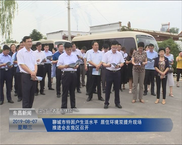 聊城市特困戶生活水平、居住環(huán)境“雙提升”現(xiàn)場(chǎng)推進(jìn)會(huì)在我區(qū)召開