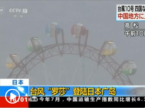 臺風(fēng)“羅莎”登陸日本：新干線停運，多地現(xiàn)高溫