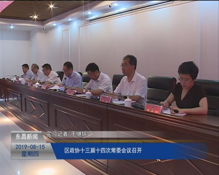 區(qū)政協(xié)十三屆十四次常委會(huì)議召開