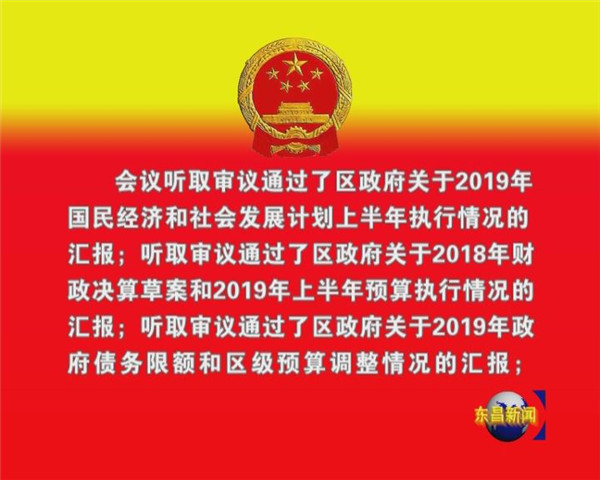 東昌府區(qū)第十七屆人大常委會(huì)第二十五次會(huì)議召開(kāi)