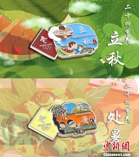 8月3日將迎來北京冬奧會特許商品上新日，圖為新品中的立秋和處暑節(jié)氣徽章。(完) 北京冬奧組委供圖 攝