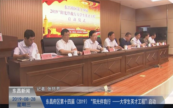 東昌府區(qū)第十四屆（2019）“陽(yáng)光伴我行 ——大學(xué)生英才工程”啟動(dòng)