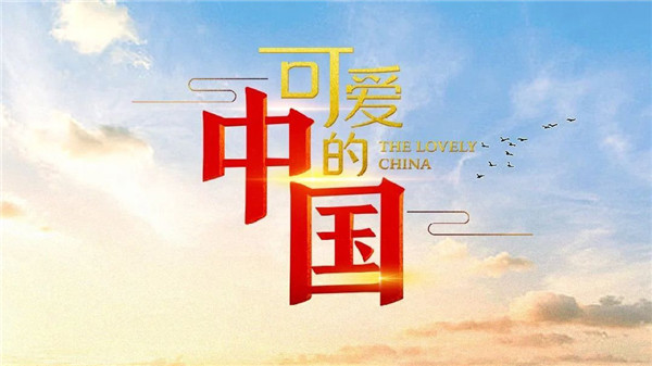 86部優(yōu)秀國產(chǎn)電視劇陸續(xù)開播 題材反映美好生活