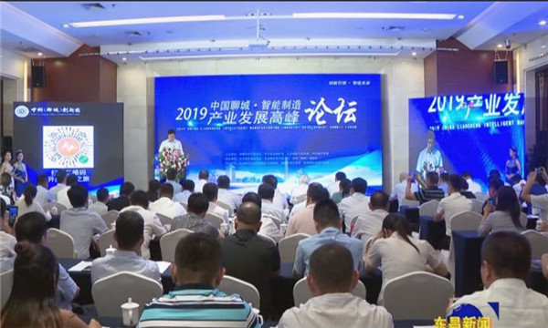 2019中國(guó)聊城·智能制造產(chǎn)業(yè)發(fā)展高峰論壇在我區(qū)舉辦