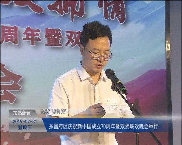 東昌府區(qū)2019慶祝新中國成立70周年暨雙擁聯(lián)歡晚會舉行