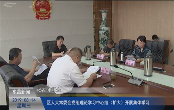 區(qū)人大常委會(huì)黨組理論學(xué)習(xí)中心組（擴(kuò)大）開展集體學(xué)習(xí)