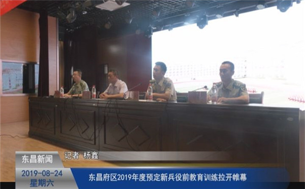 東昌府區(qū)2019年度預(yù)定新兵役前教育訓(xùn)練拉開帷幕