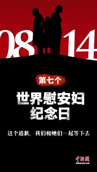 2019年8月14日是第七個世界“慰安婦”紀(jì)念日，如何紀(jì)念那些遭受苦難和恥辱的女性？(制圖：雷宇竺)
