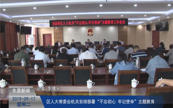 區(qū)人大常委會(huì)機(jī)關(guān)安排部署“不忘初心、牢記使命”主題教育