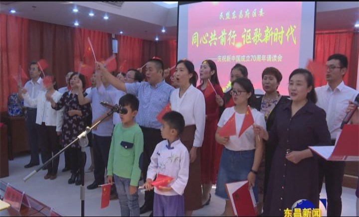 民盟聊城市東昌府區(qū)委舉辦慶祝新中國成立70周年誦讀會(huì)