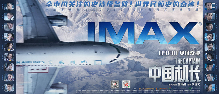 《中國機長》發(fā)布IMAX版海報