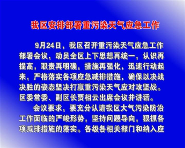 我區(qū)安排部署重污染天氣應急工作