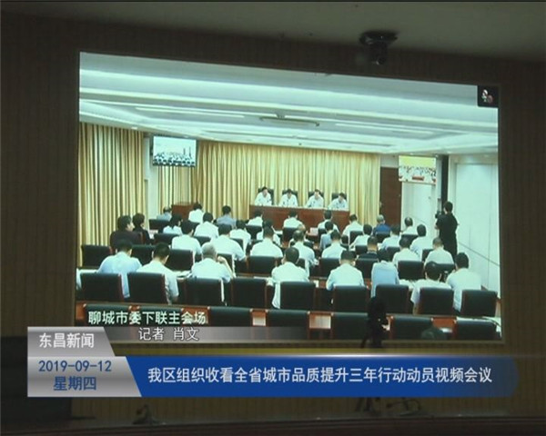 我區(qū)組織收看全省城市品質(zhì)提升三年行動(dòng)動(dòng)員視頻會(huì)議